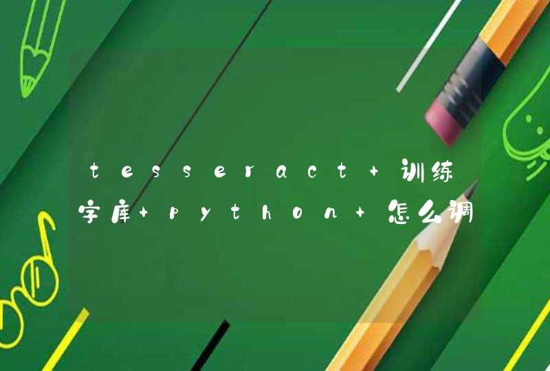 tesseract 训练字库 python 怎么调用