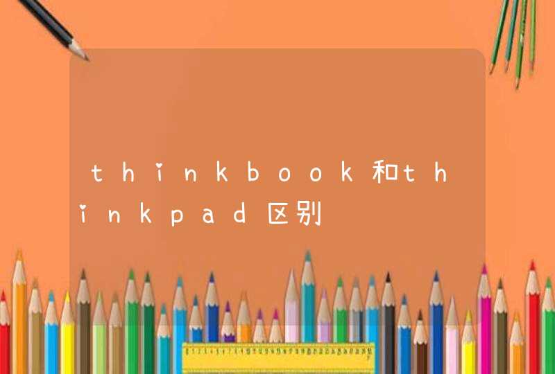 thinkbook和thinkpad区别