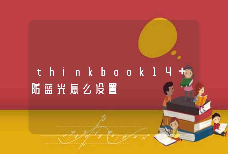 thinkbook14+防蓝光怎么设置
