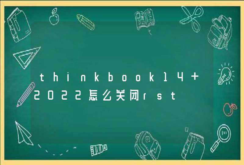 thinkbook14+2022怎么关闭rst