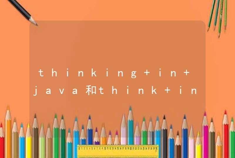 thinking in java和think in java有什么区别？,第1张