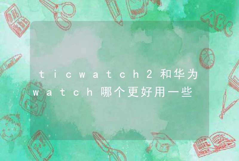 ticwatch2和华为watch哪个更好用一些,第1张