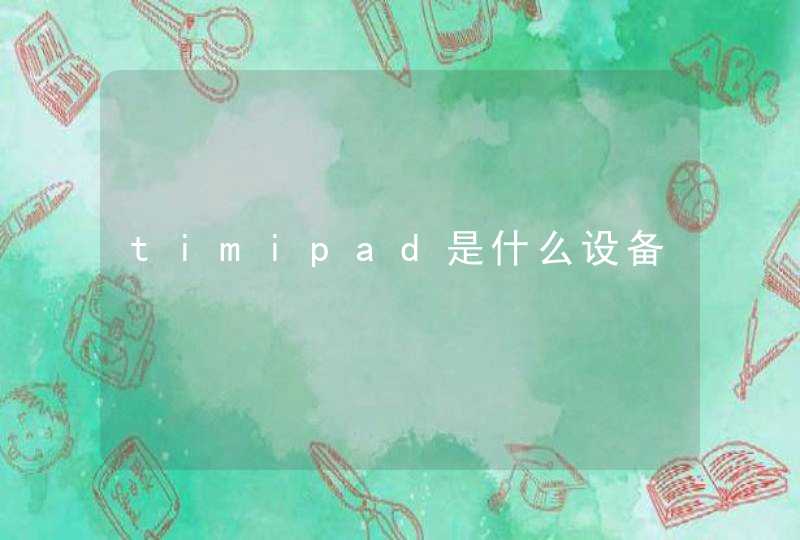 timipad是什么设备