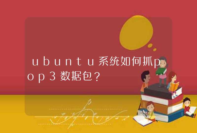 ubuntu系统如何抓pop3数据包？