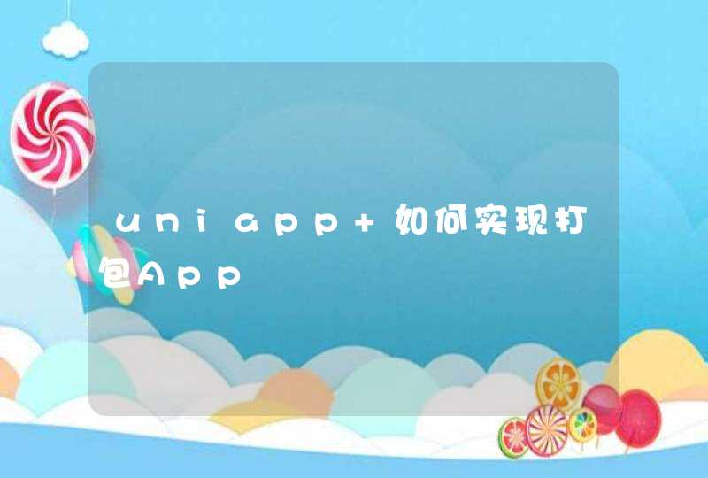 uniapp 如何实现打包App