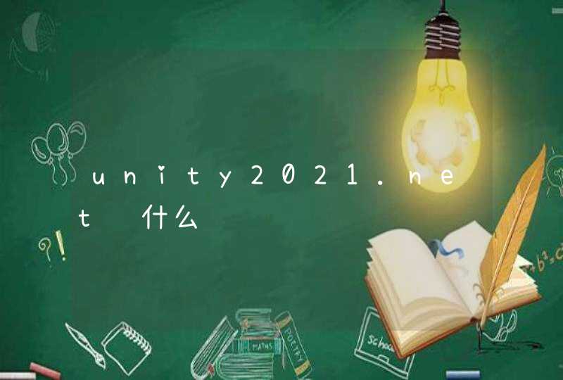 unity2021.net选什么