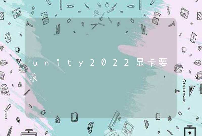 unity2022显卡要求