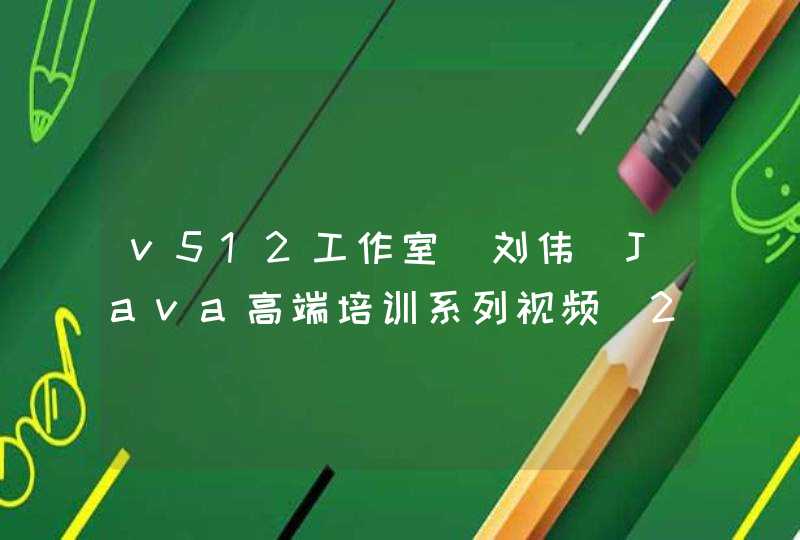 v512工作室_刘伟_Java高端培训系列视频_2009年博客系统项目