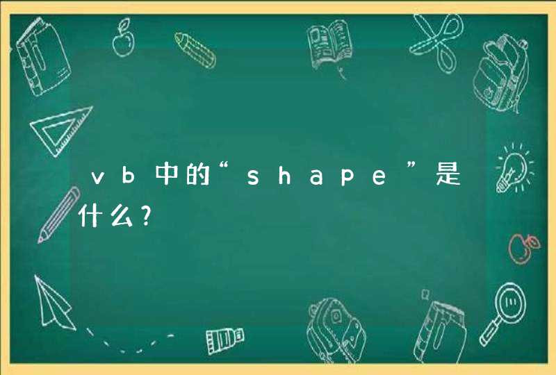 vb中的“shape”是什么？