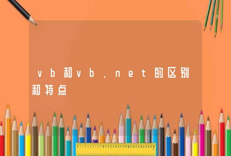 vb和vb.net的区别和特点