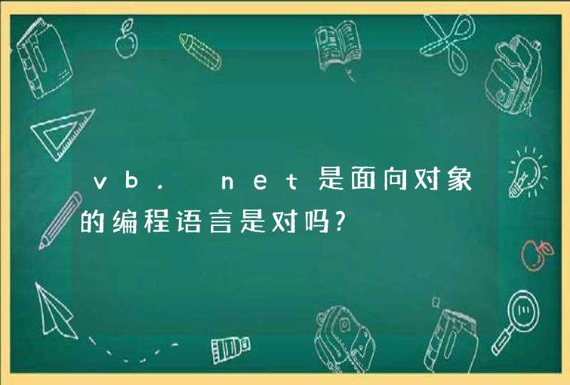 vb. net是面向对象的编程语言是对吗?