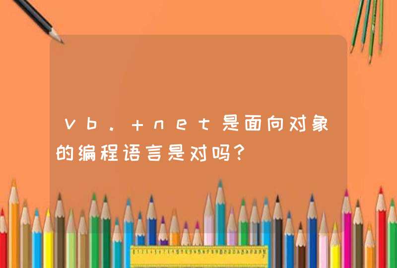 vb. net是面向对象的编程语言是对吗?