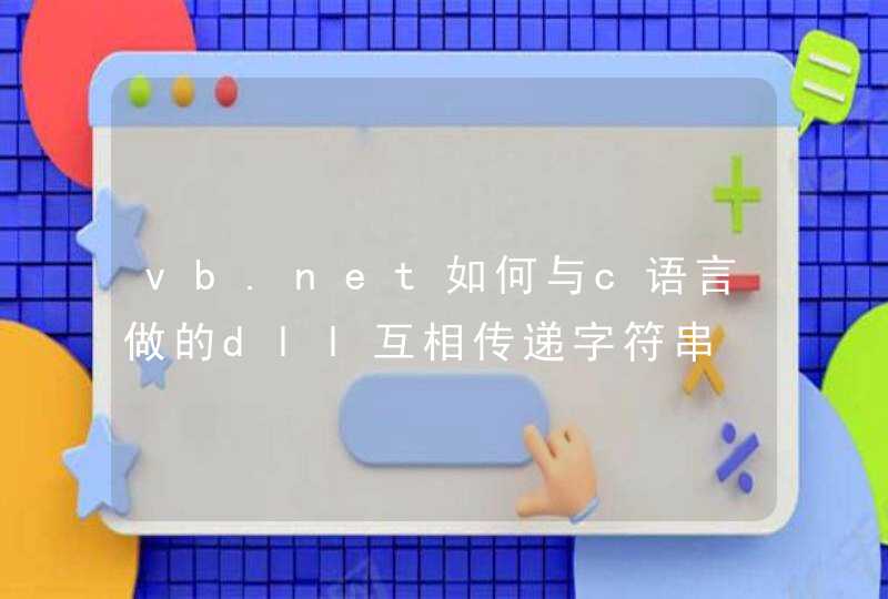vb.net如何与c语言做的dll互相传递字符串