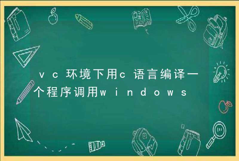 vc环境下用c语言编译一个程序调用windows