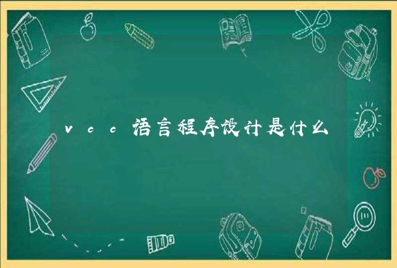 vcc语言程序设计是什么