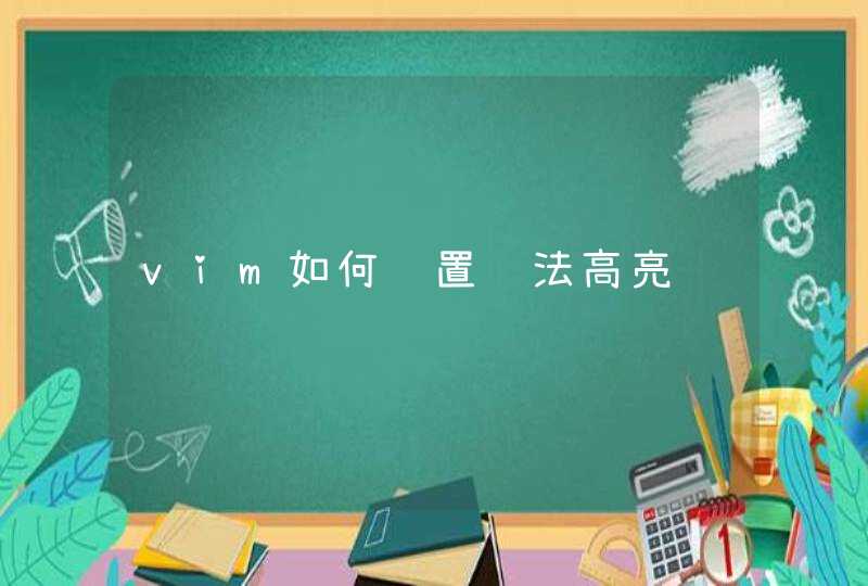 vim如何设置语法高亮