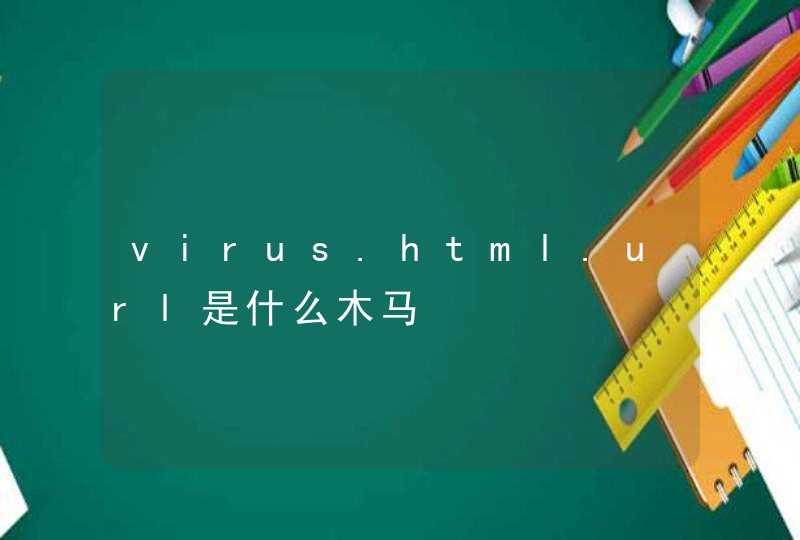 virus.html.url是什么木马