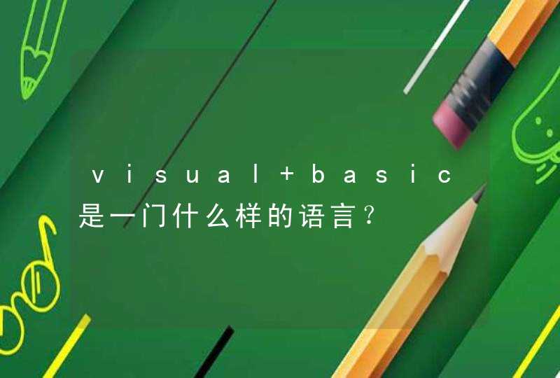 visual basic是一门什么样的语言？
