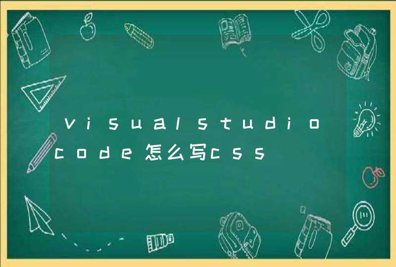 visualstudiocode怎么写css