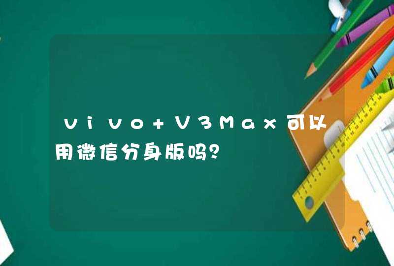 vivo V3Max可以用微信分身版吗？,第1张