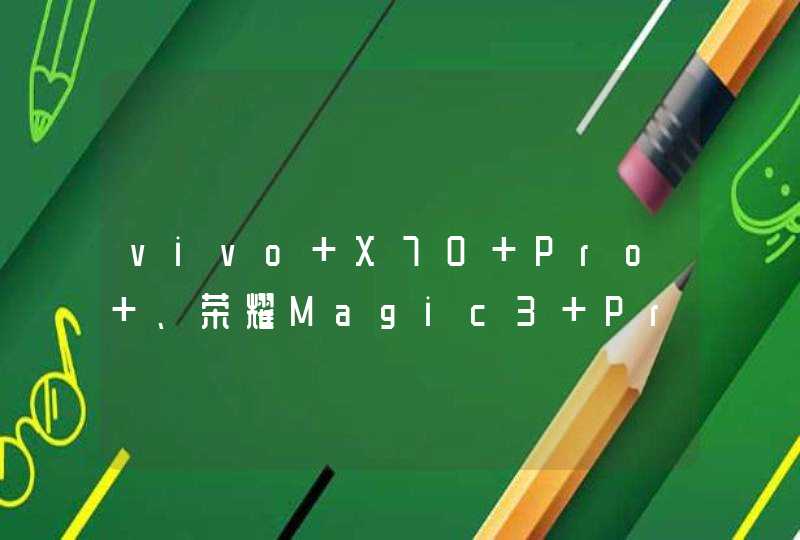 vivo X70 Pro+、荣耀Magic3 Pro、小米MIX4和iQOO8 Pro 充满电需要多久