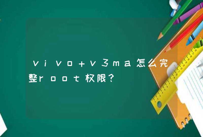 vivo v3ma怎么完整root权限？