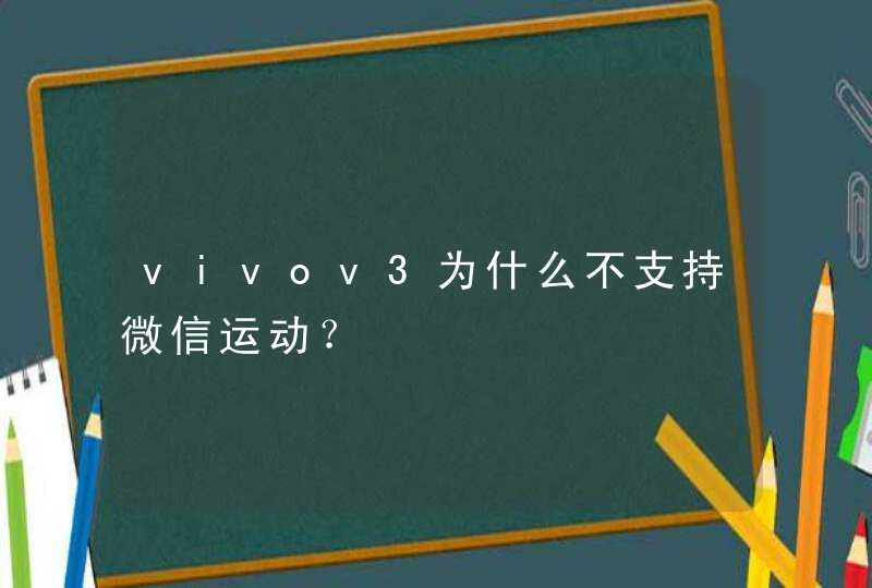 vivov3为什么不支持微信运动？
