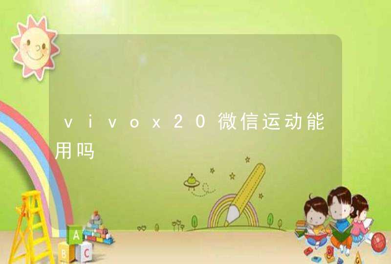 vivox20微信运动能用吗
