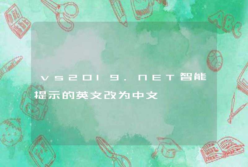 vs2019.NET智能提示的英文改为中文,第1张
