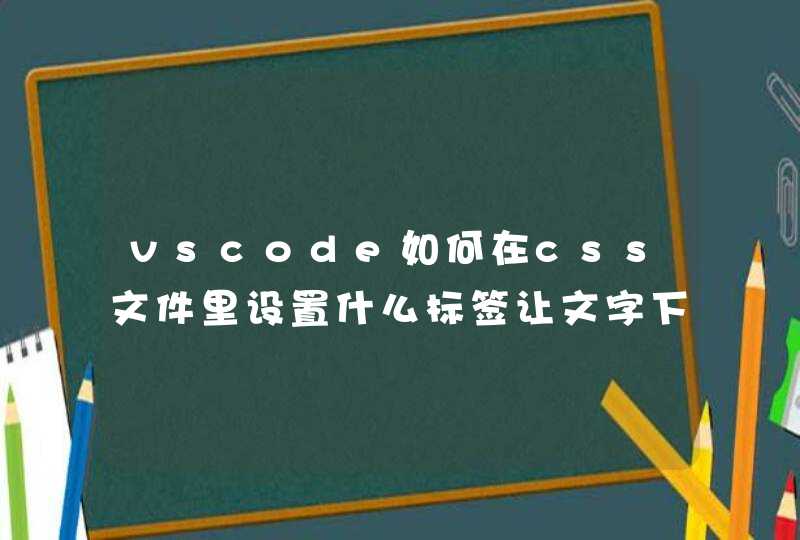 vscode如何在css文件里设置什么标签让文字下移,第1张