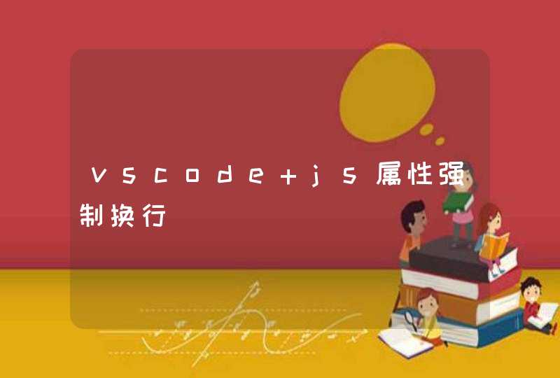 vscode js属性强制换行,第1张