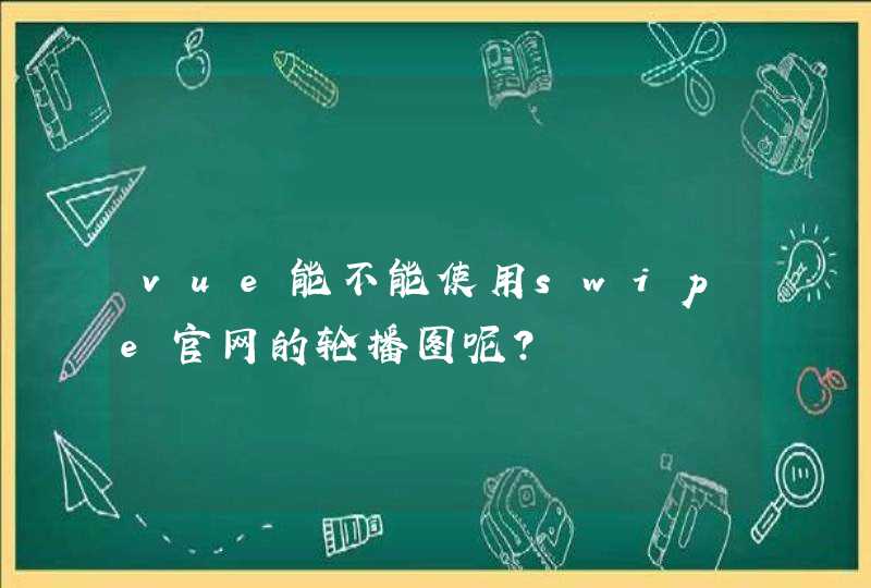 vue能不能使用swipe官网的轮播图呢？