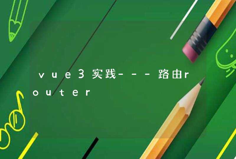 vue3实践---路由router