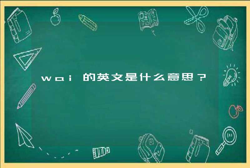 wai的英文是什么意思？