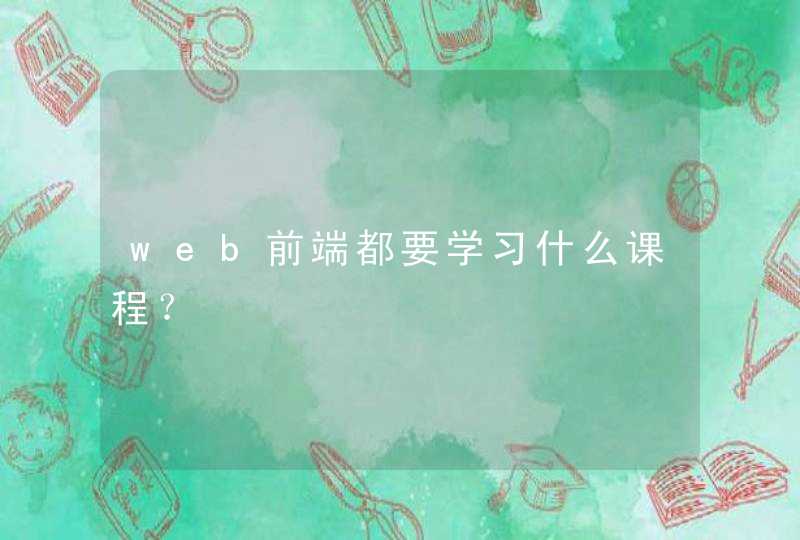 web前端都要学习什么课程？