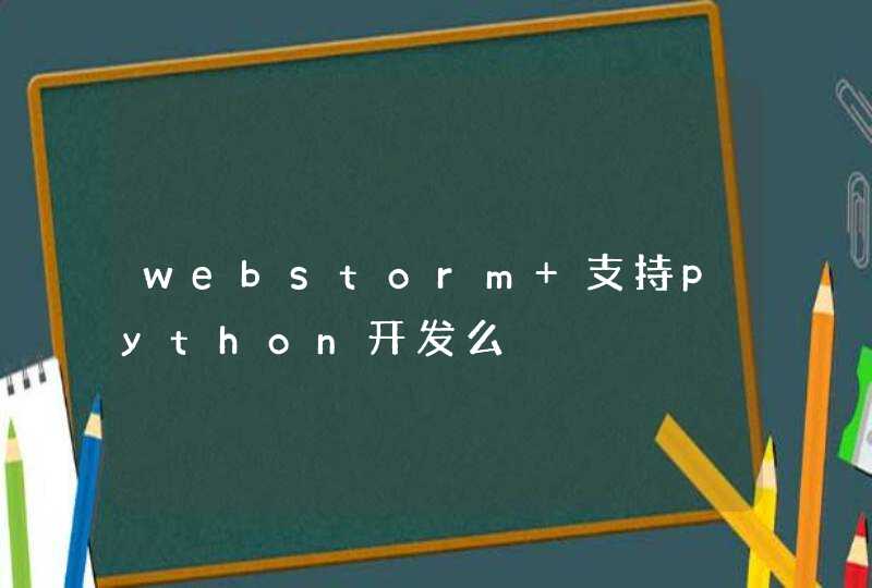 webstorm 支持python开发么