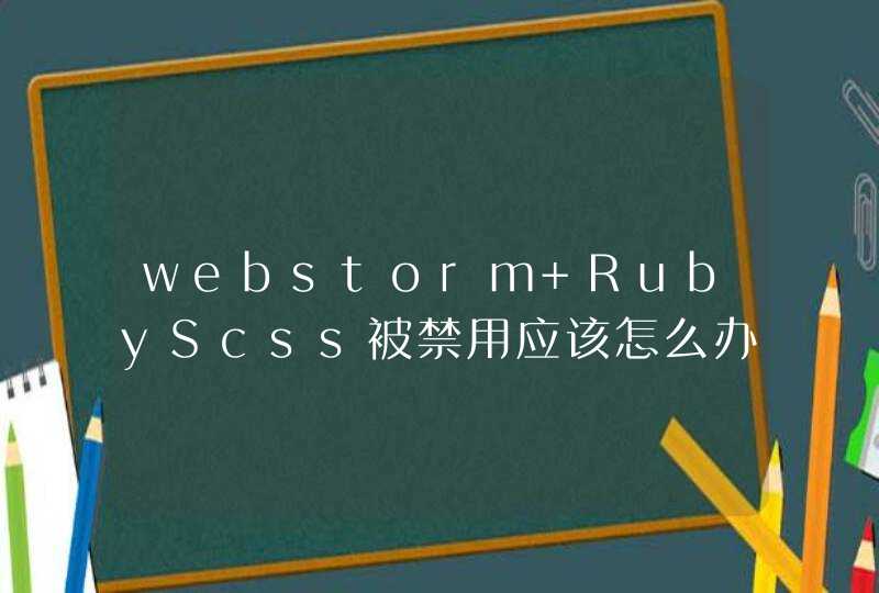 webstorm RubyScss被禁用应该怎么办