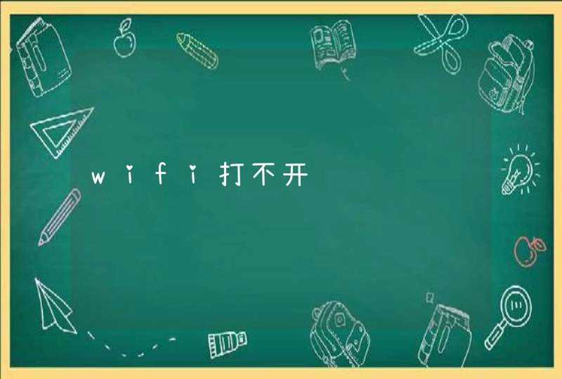 wifi打不开