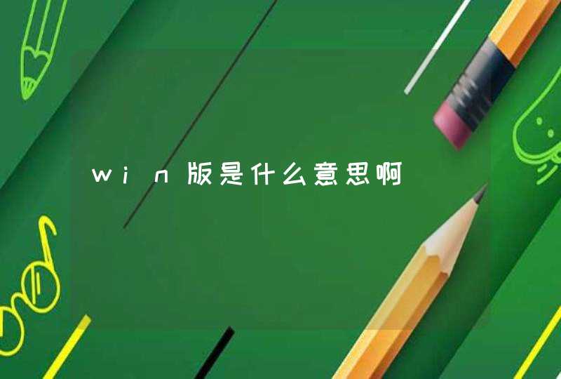 win版是什么意思啊