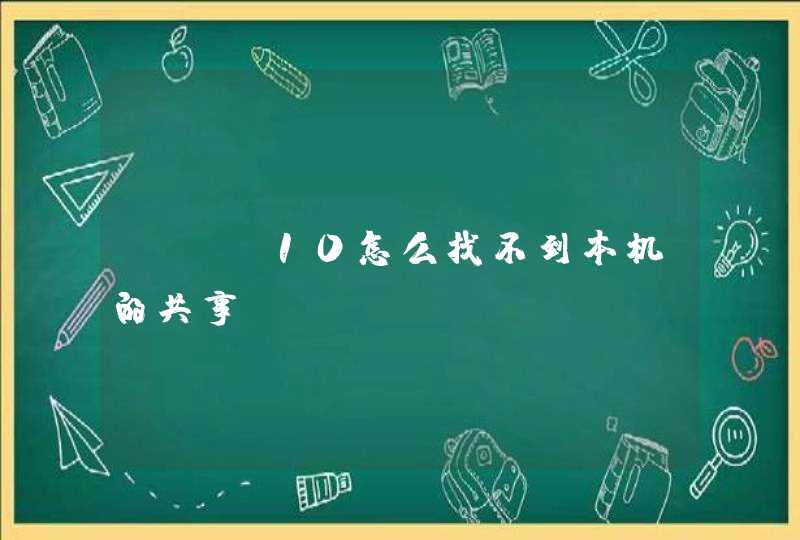 win10怎么找不到本机的共享