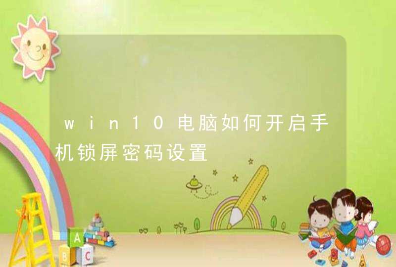 win10电脑如何开启手机锁屏密码设置,第1张