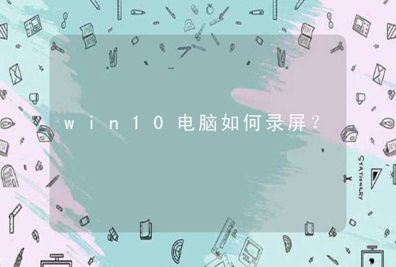 win10电脑如何录屏？