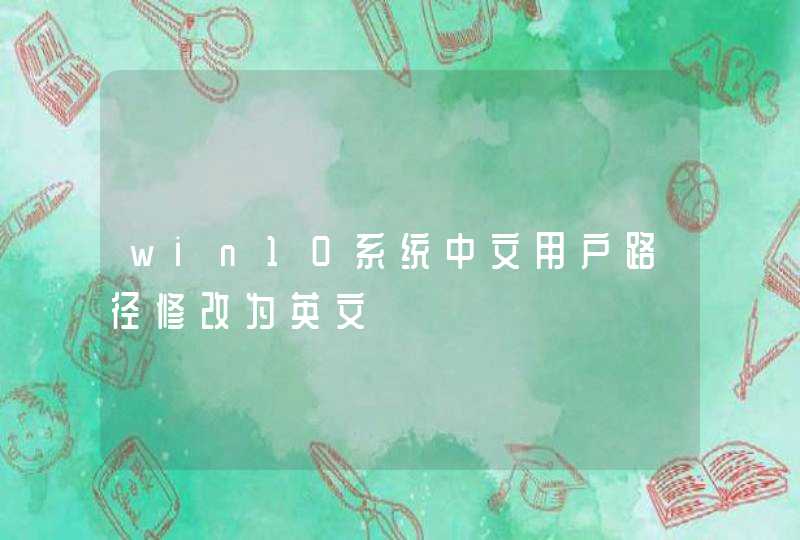win10系统中文用户路径修改为英文