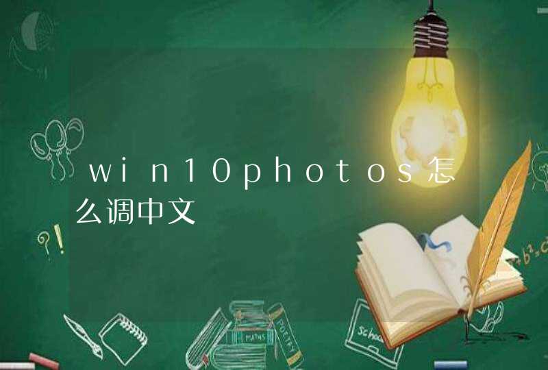 win10photos怎么调中文