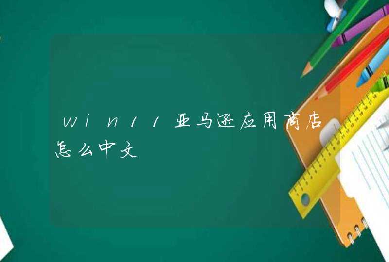 win11亚马逊应用商店怎么中文,第1张