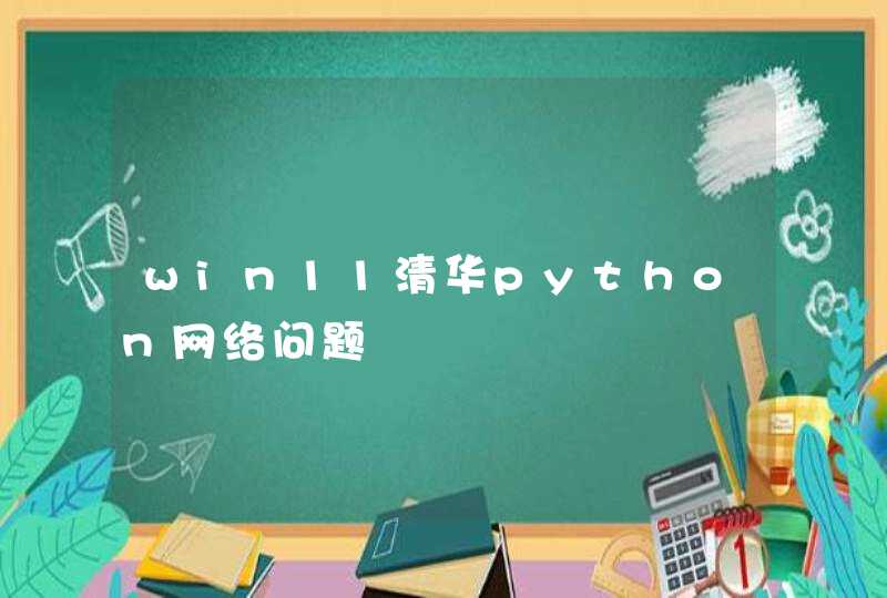 win11清华python网络问题