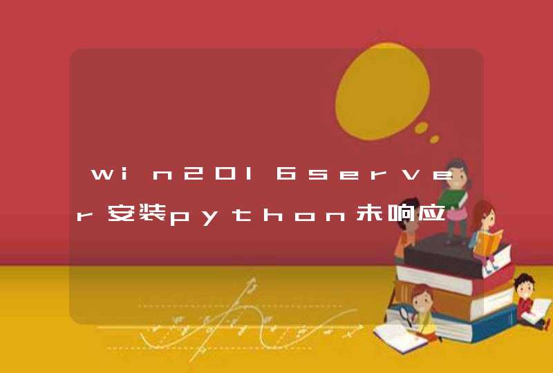 win2016server安装python未响应