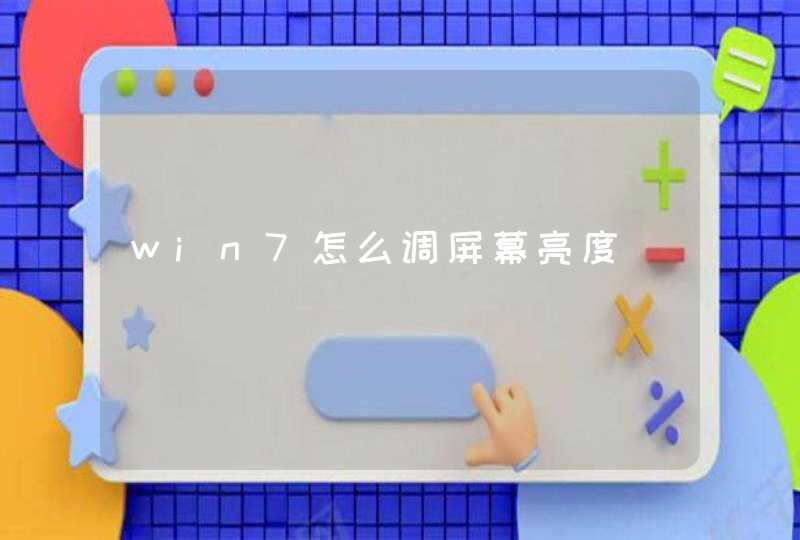 win7怎么调屏幕亮度