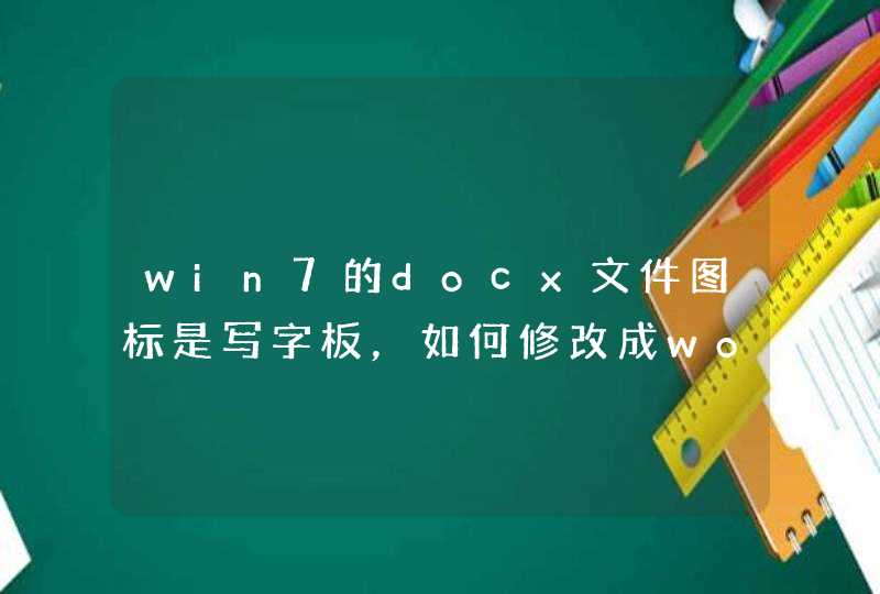 win7的docx文件图标是写字板，如何修改成word的图标?,第1张