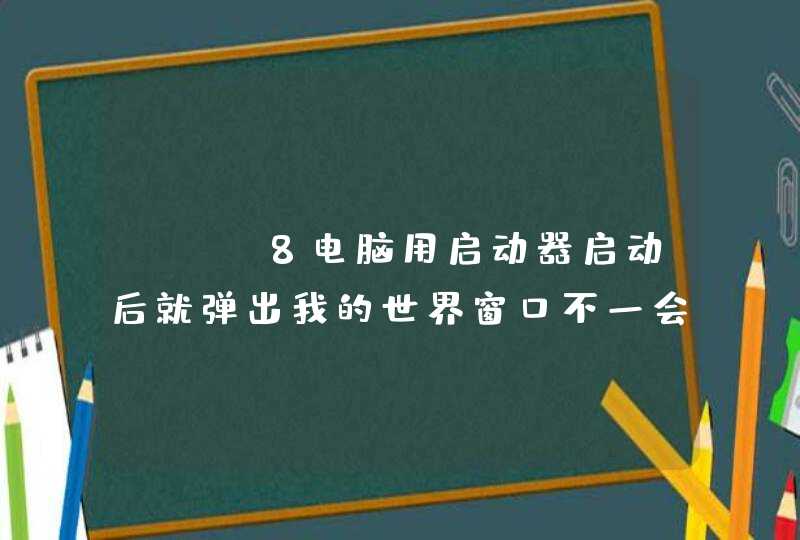 win8电脑用启动器启动后就弹出我的世界窗口不一会就崩了，水星迫降整合包，装的是JAVA764位